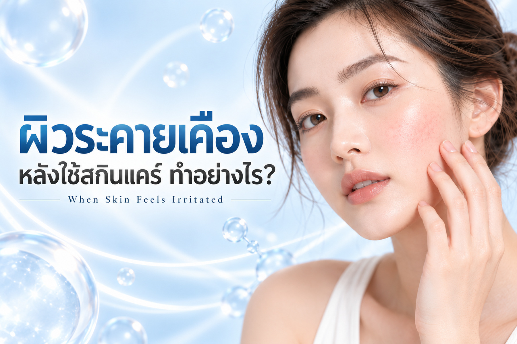 ปกบทความ ระคายเคืองหลังใช้สกินแคร์ ควรทำอย่างไร